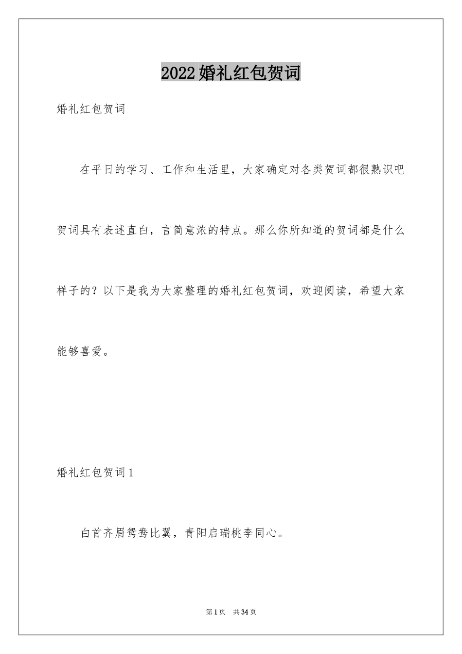 2024婚礼红包贺词_2_第1页