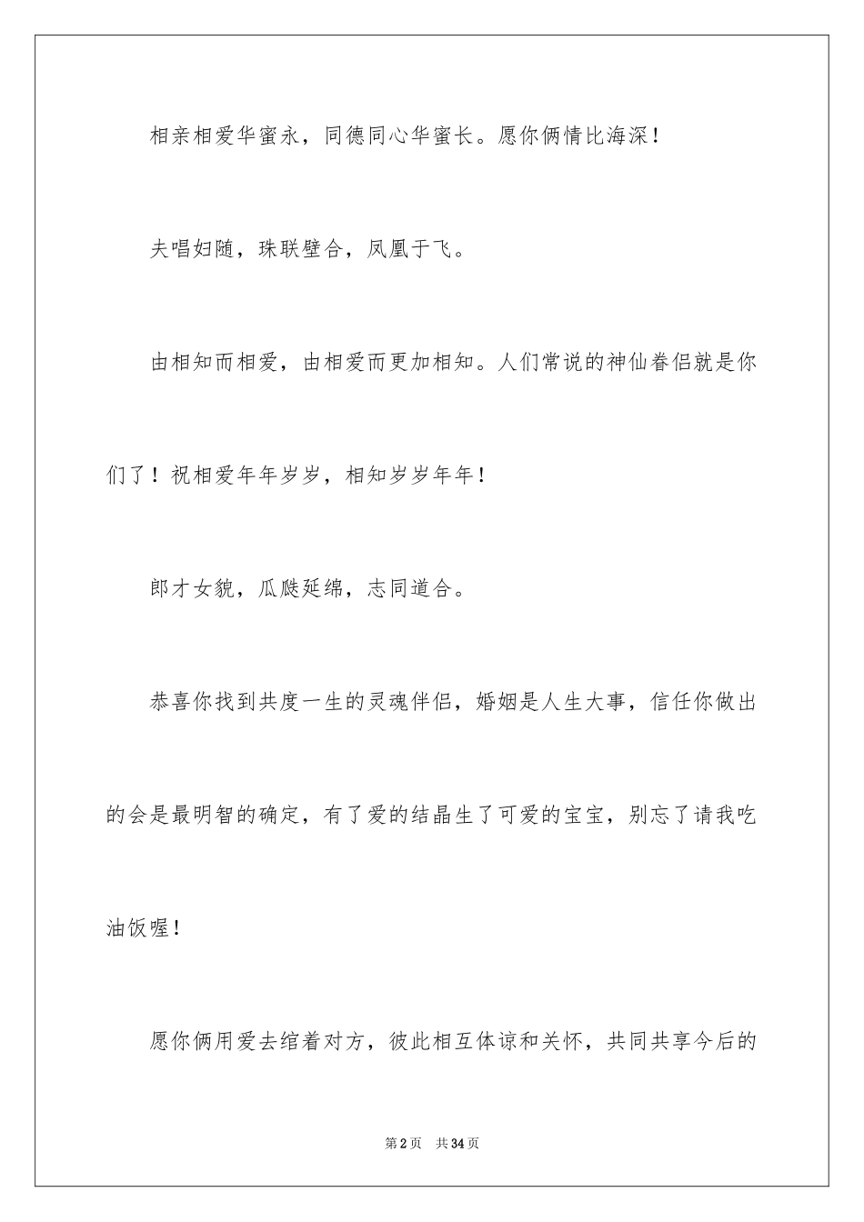 2024婚礼红包贺词_2_第2页