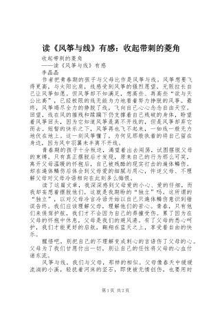 读《风筝与线》有感：收起带刺的菱角