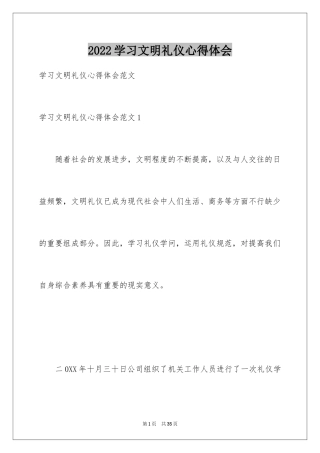 2024学习文明礼仪心得体会_1