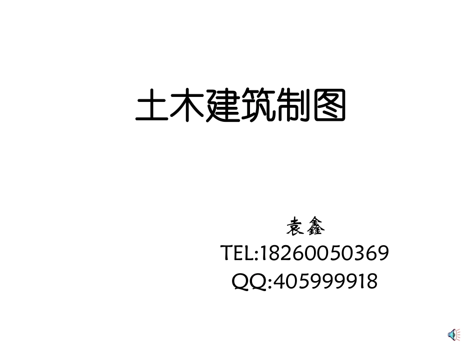 第一和二章 土木制图_第1页