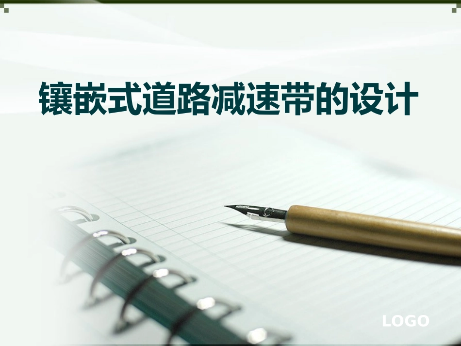 镶嵌式道路减速带的设计_第1页
