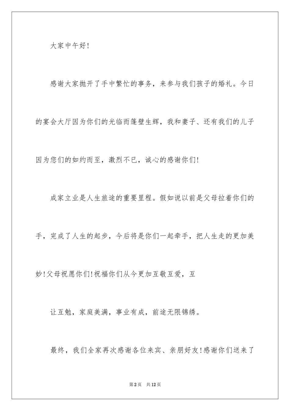 2024婚宴答谢词_12_第2页