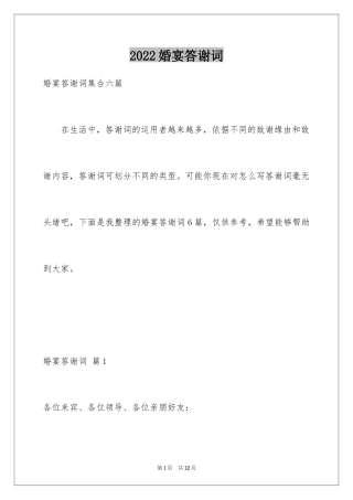 2024婚宴答谢词_12