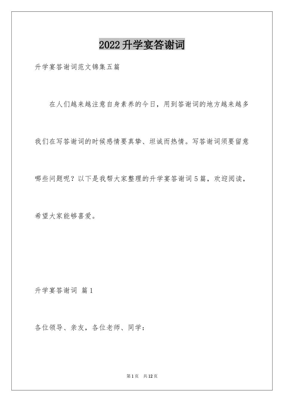 2024升学宴答谢词_197_第1页