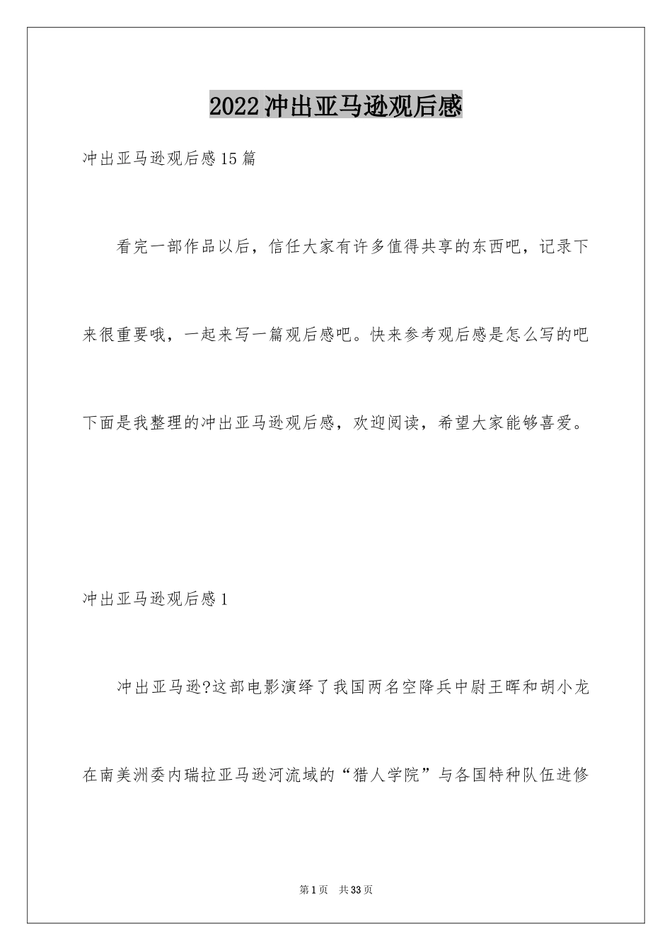 2024冲出亚马逊观后感_10_第1页