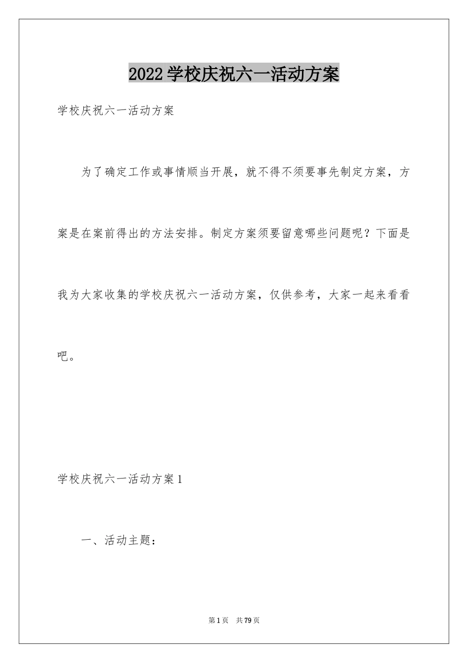 2024学校庆祝六一活动方案_第1页