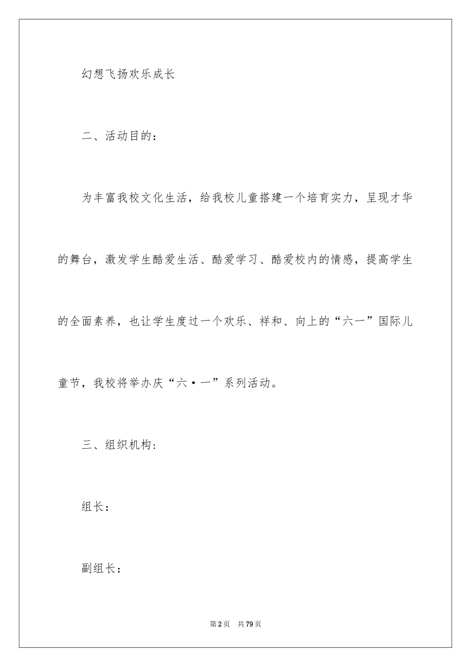 2024学校庆祝六一活动方案_第2页