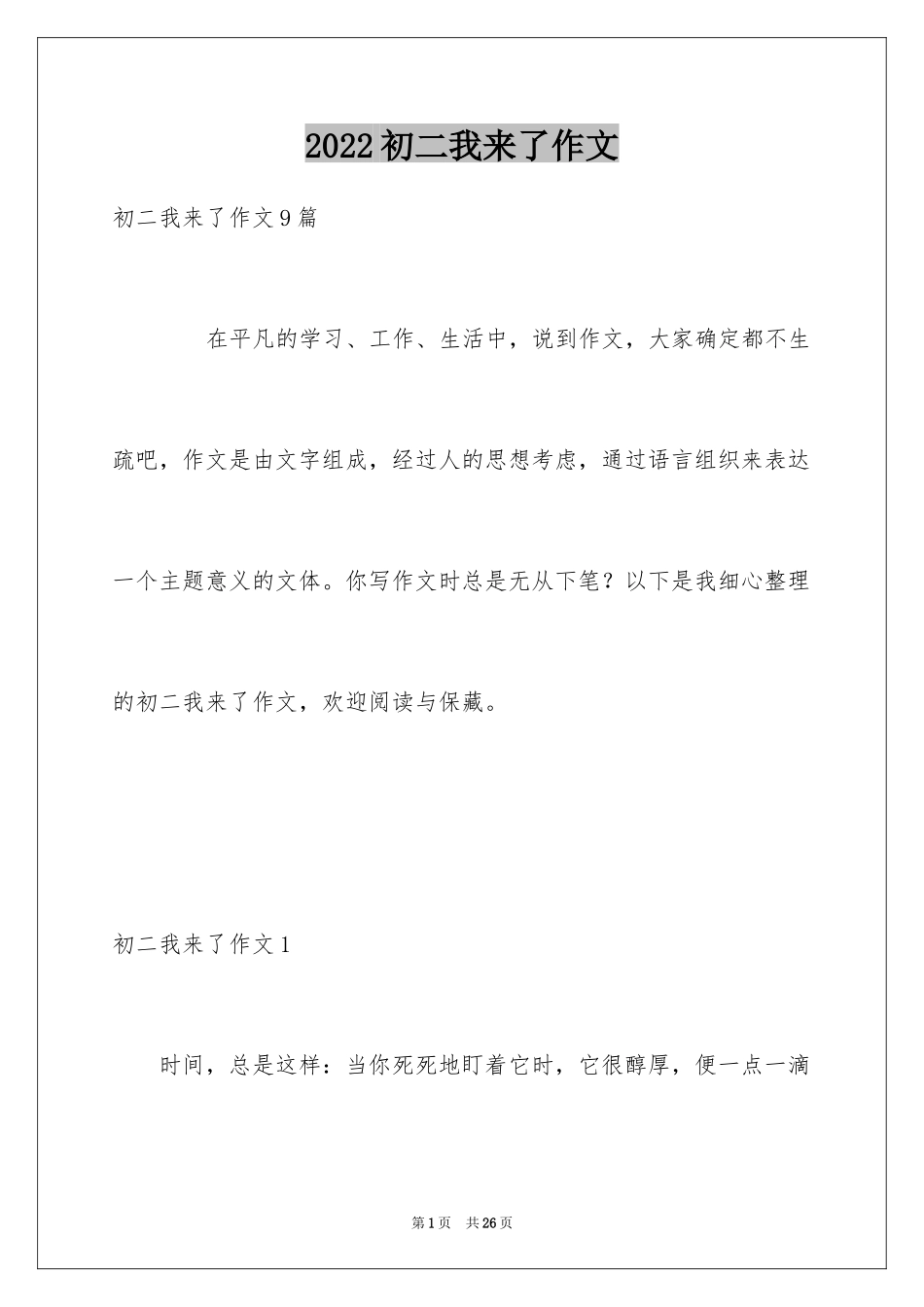2024初二我来了作文_1_第1页