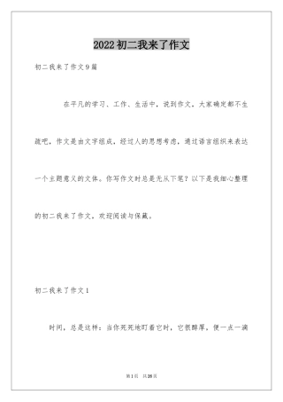 2024初二我来了作文_1