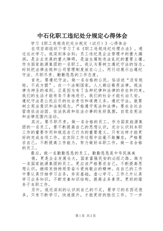 中石化职工违纪处分规定心得体会_2