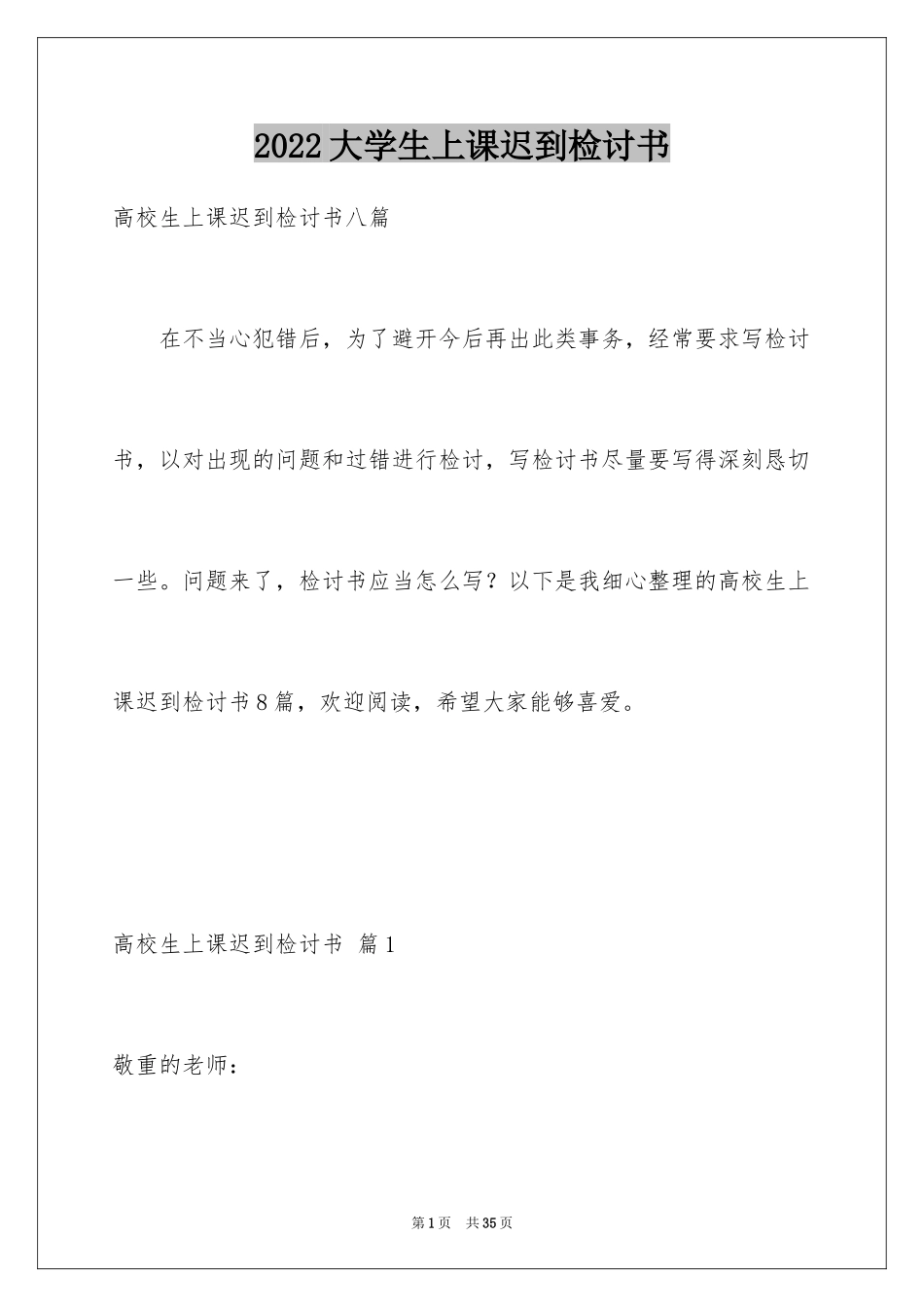 2024大学生上课迟到检讨书_20_第1页