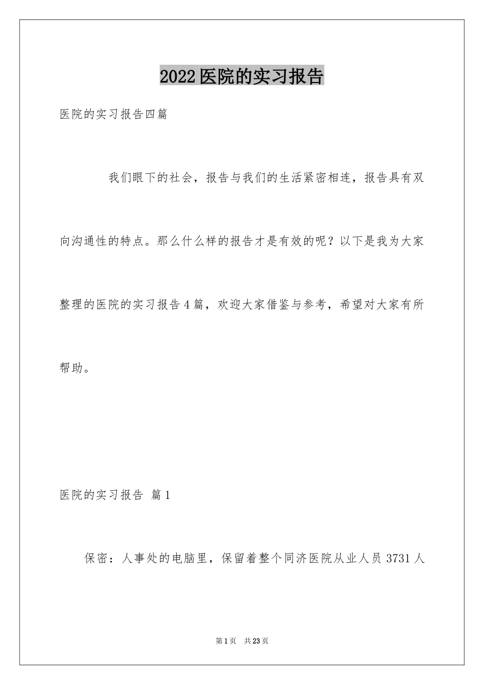 2024医院的实习报告_98_第1页