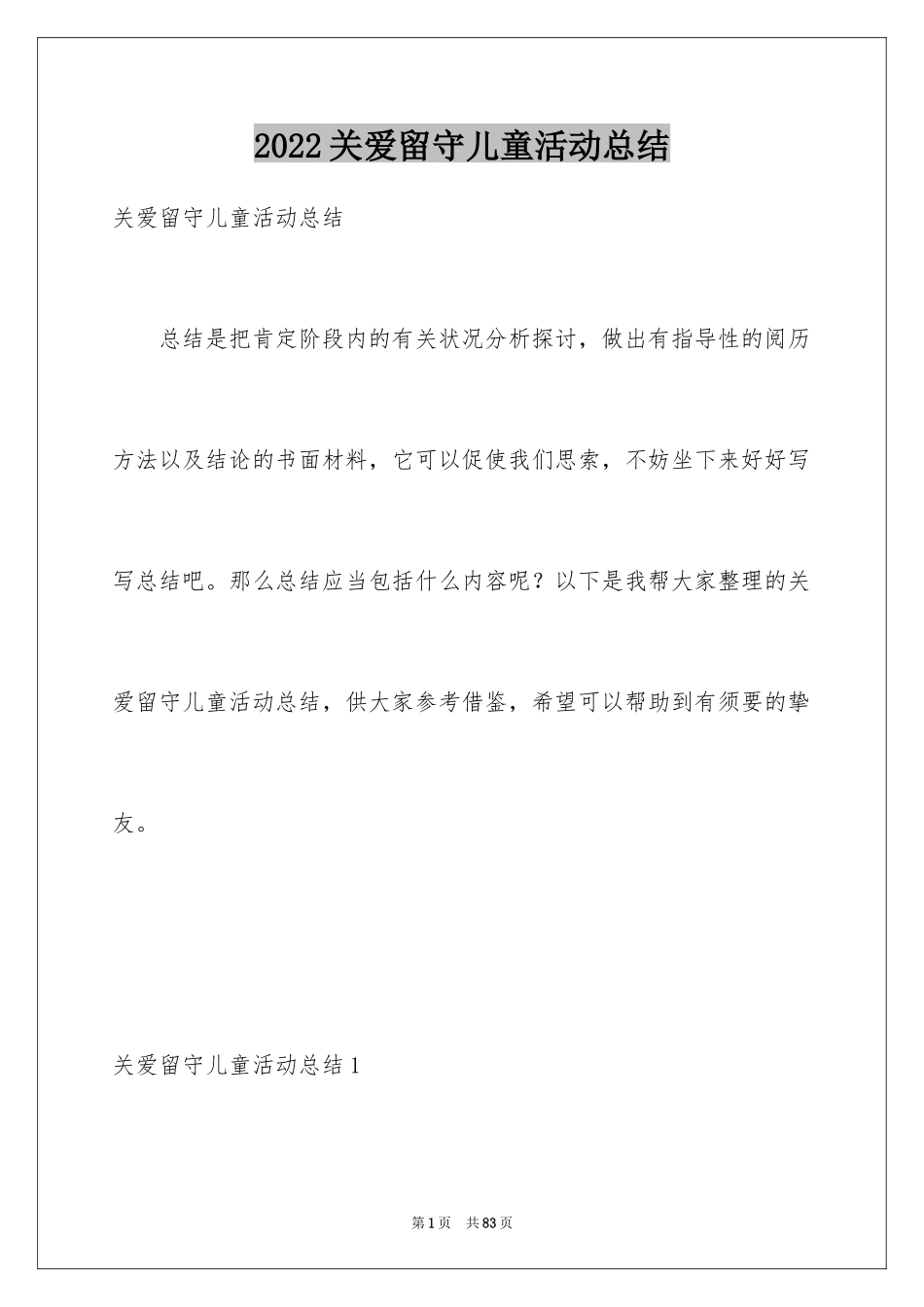 2024关爱留守儿童活动总结_4_第1页