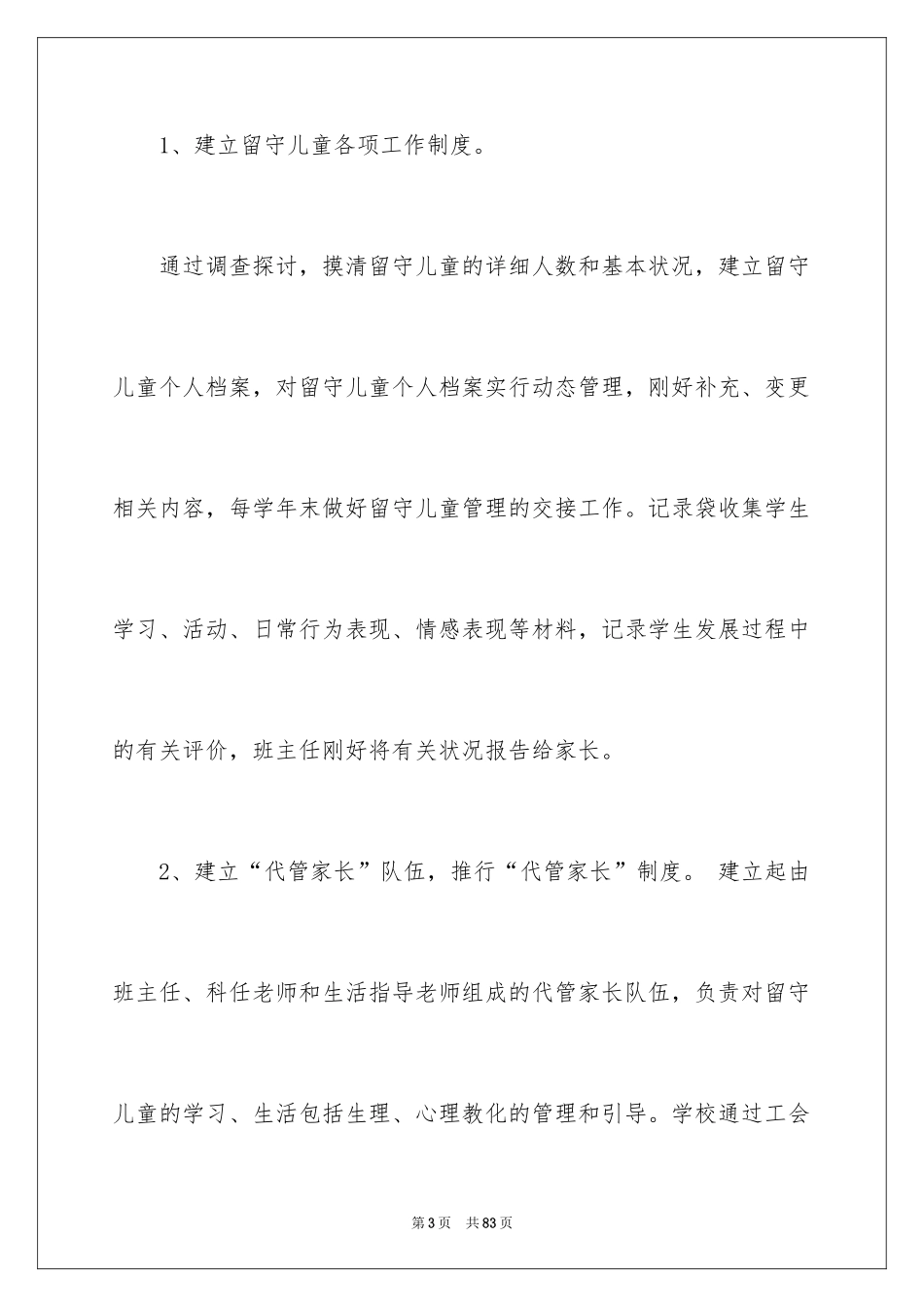 2024关爱留守儿童活动总结_4_第3页