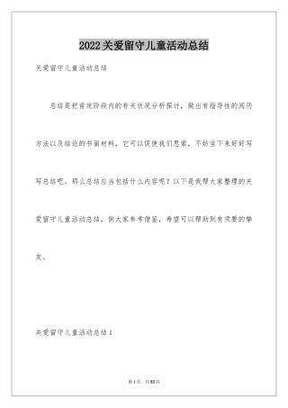 2024关爱留守儿童活动总结_4