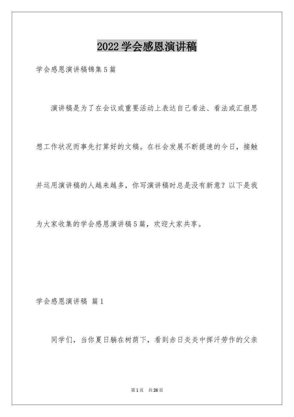 2024学会感恩演讲稿_376_第1页