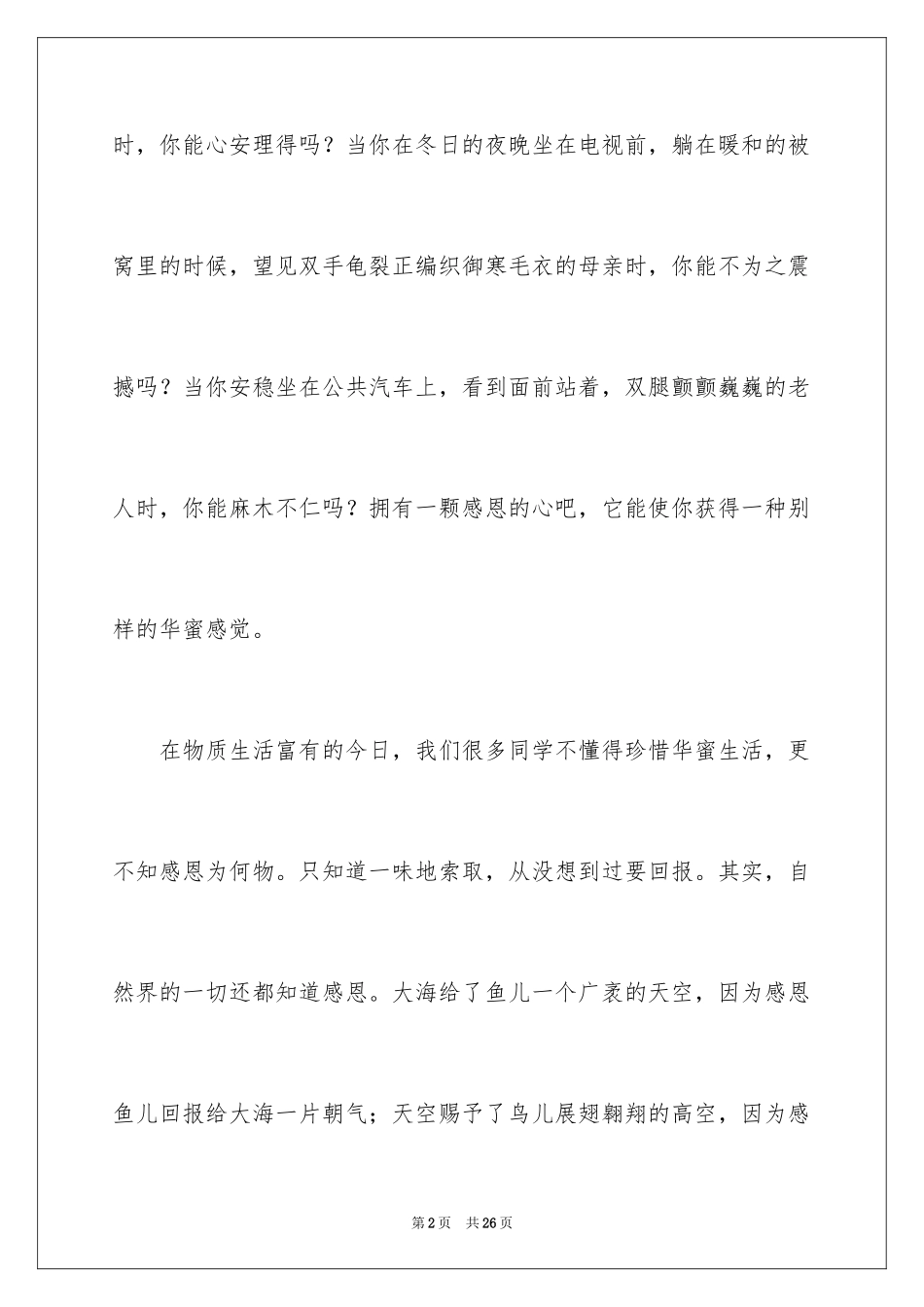 2024学会感恩演讲稿_376_第2页