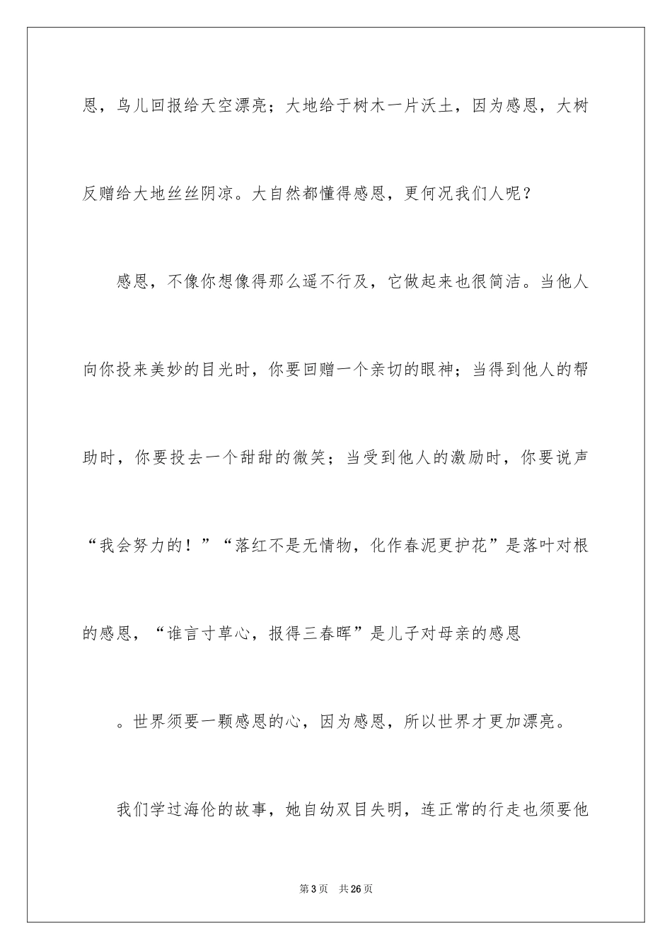 2024学会感恩演讲稿_376_第3页