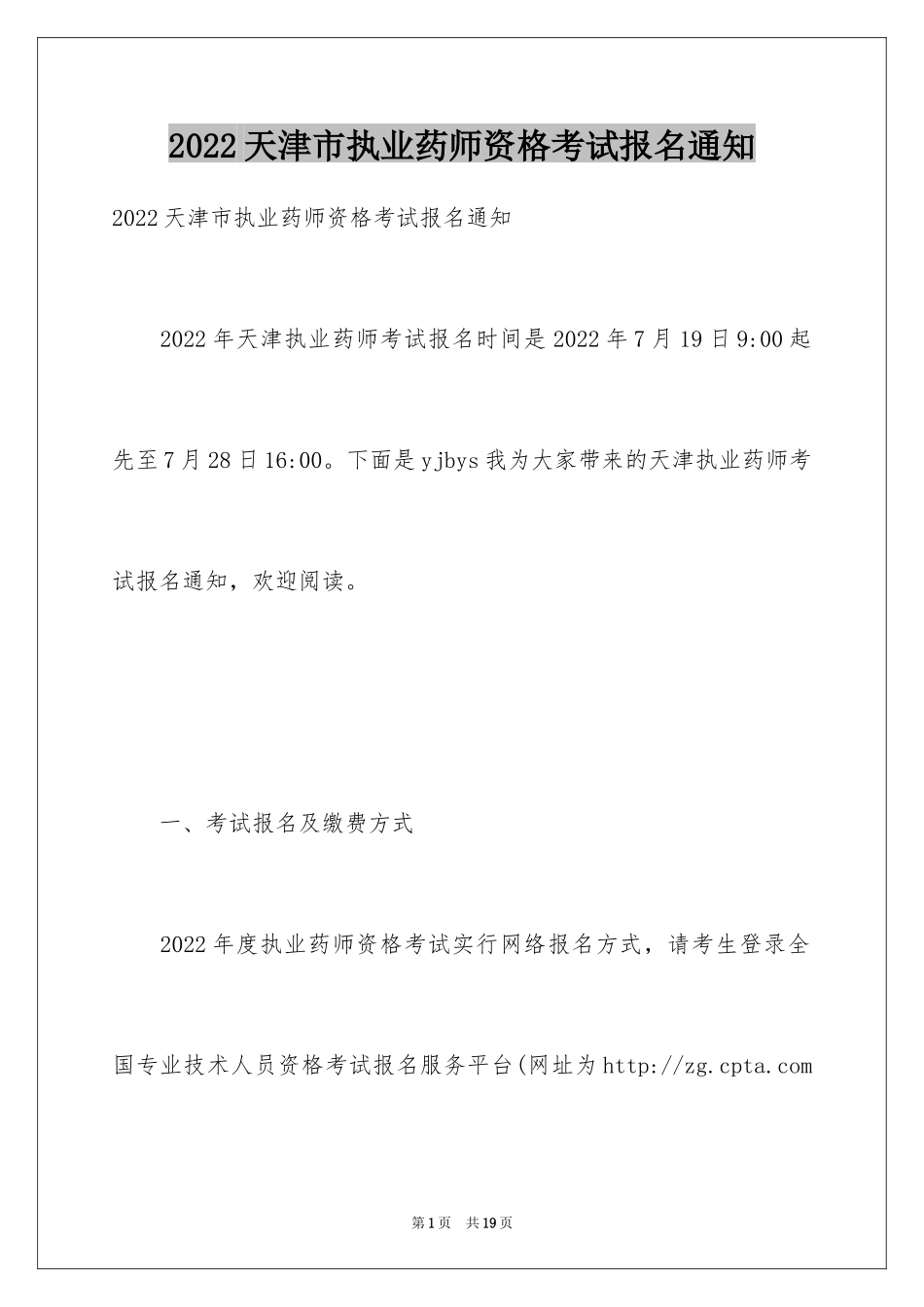 2024天津市执业药师资格考试报名通知_第1页