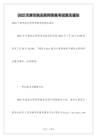 2024天津市执业药师资格考试报名通知