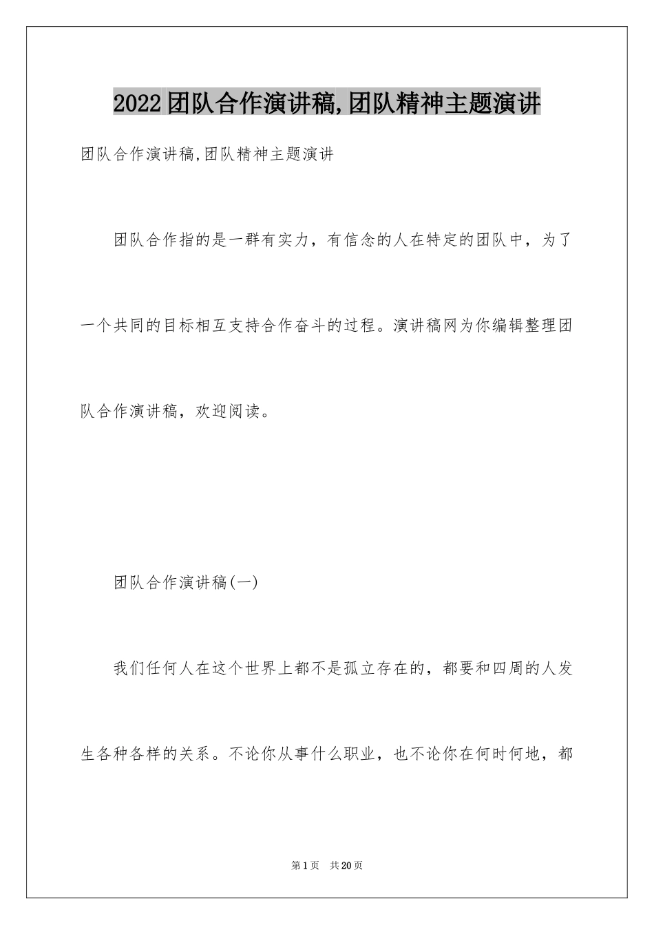 2024团队合作演讲稿,团队精神主题演讲_第1页