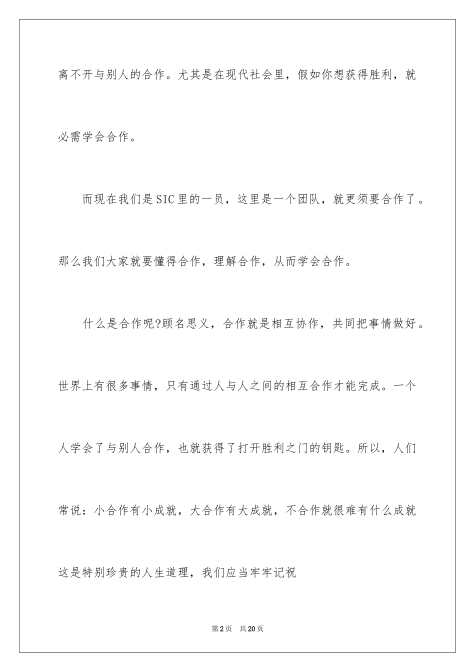 2024团队合作演讲稿,团队精神主题演讲_第2页