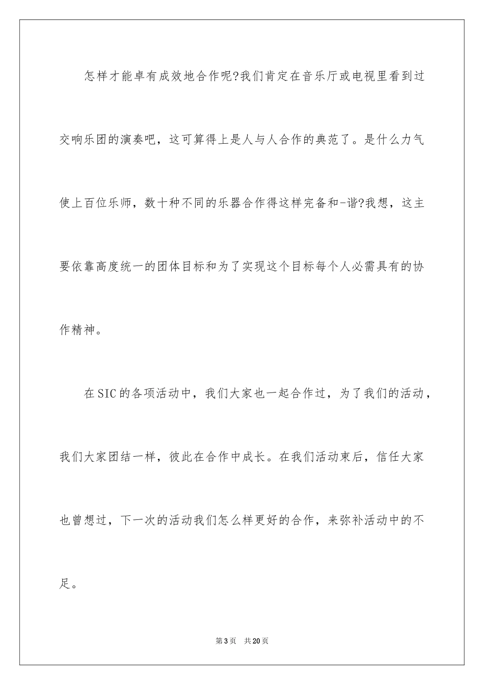 2024团队合作演讲稿,团队精神主题演讲_第3页