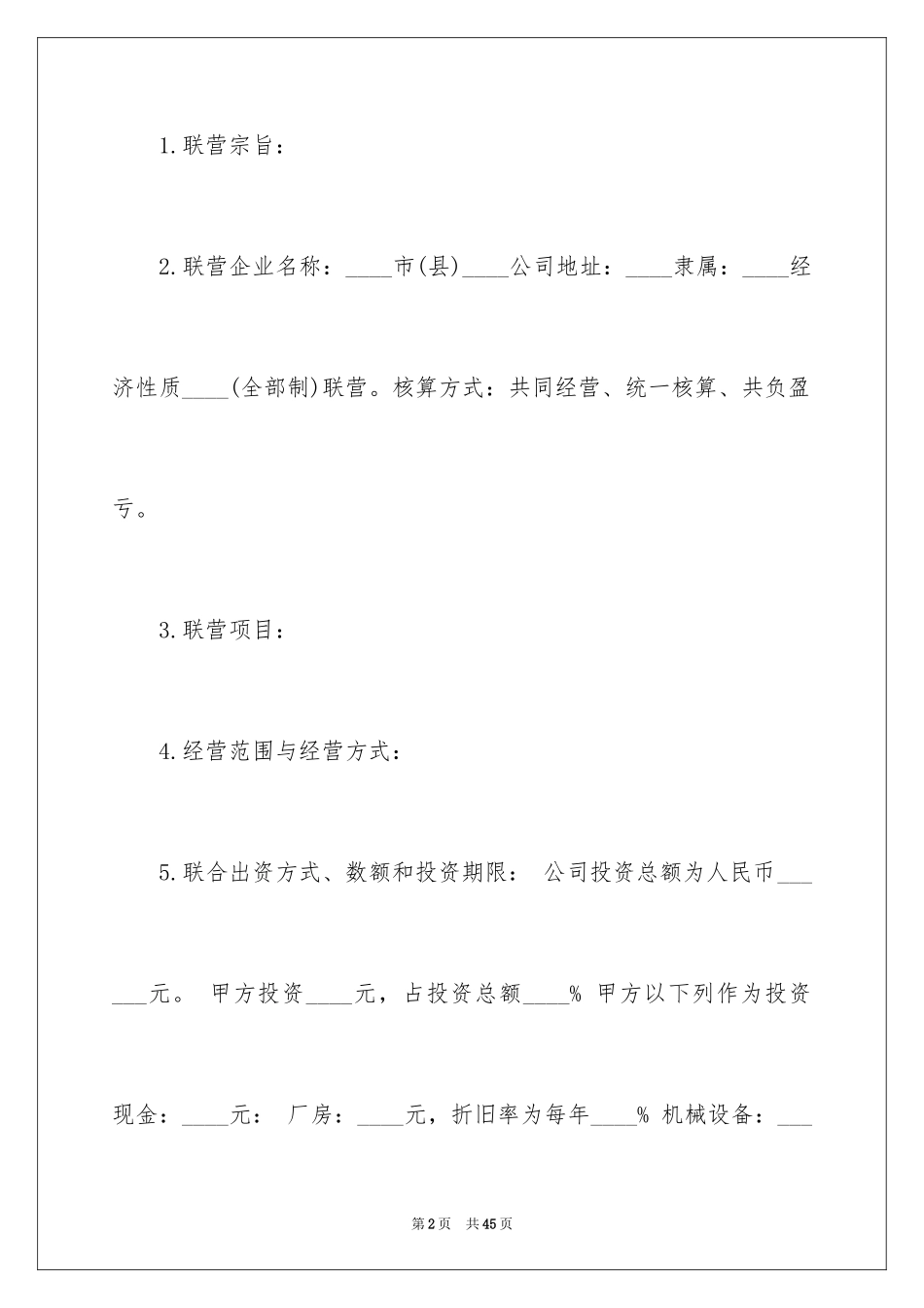 2024合作经营合同_39_第2页