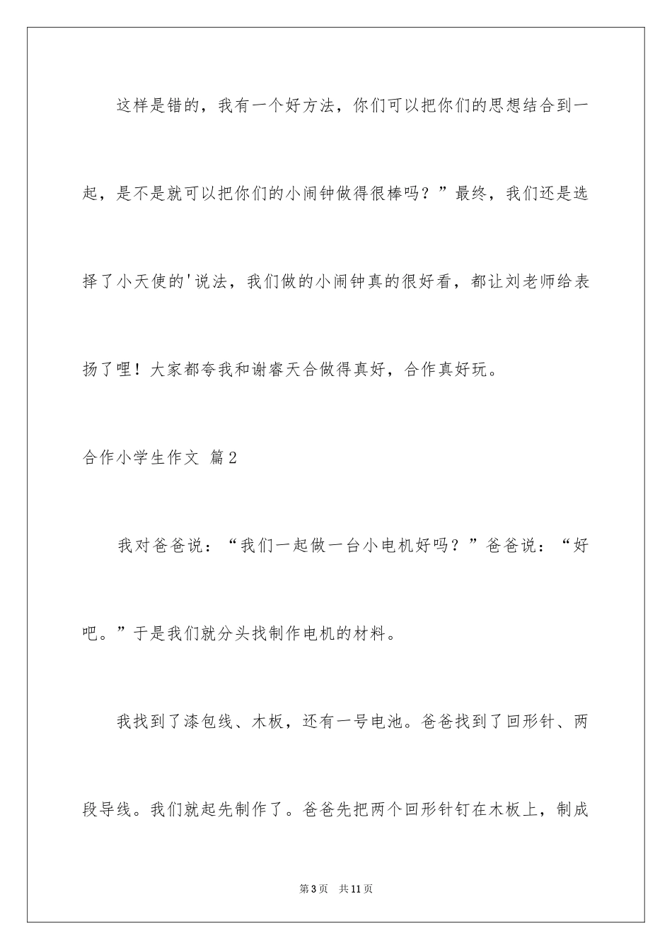 2024合作小学生作文_1_第3页