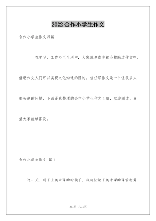 2024合作小学生作文_1