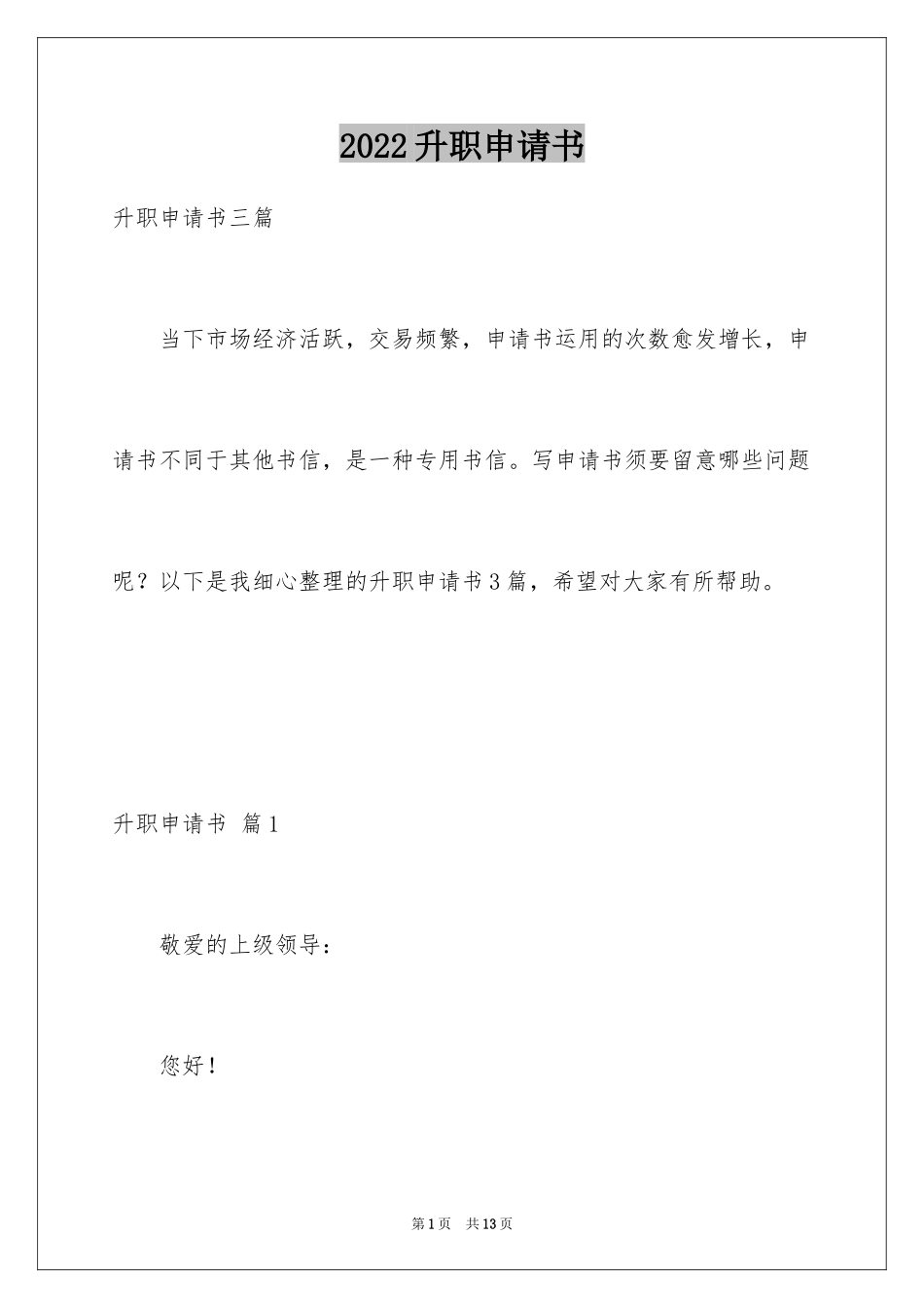 2024升职申请书_134_第1页