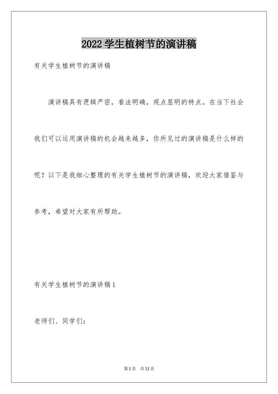 2024学生植树节的演讲稿_第1页