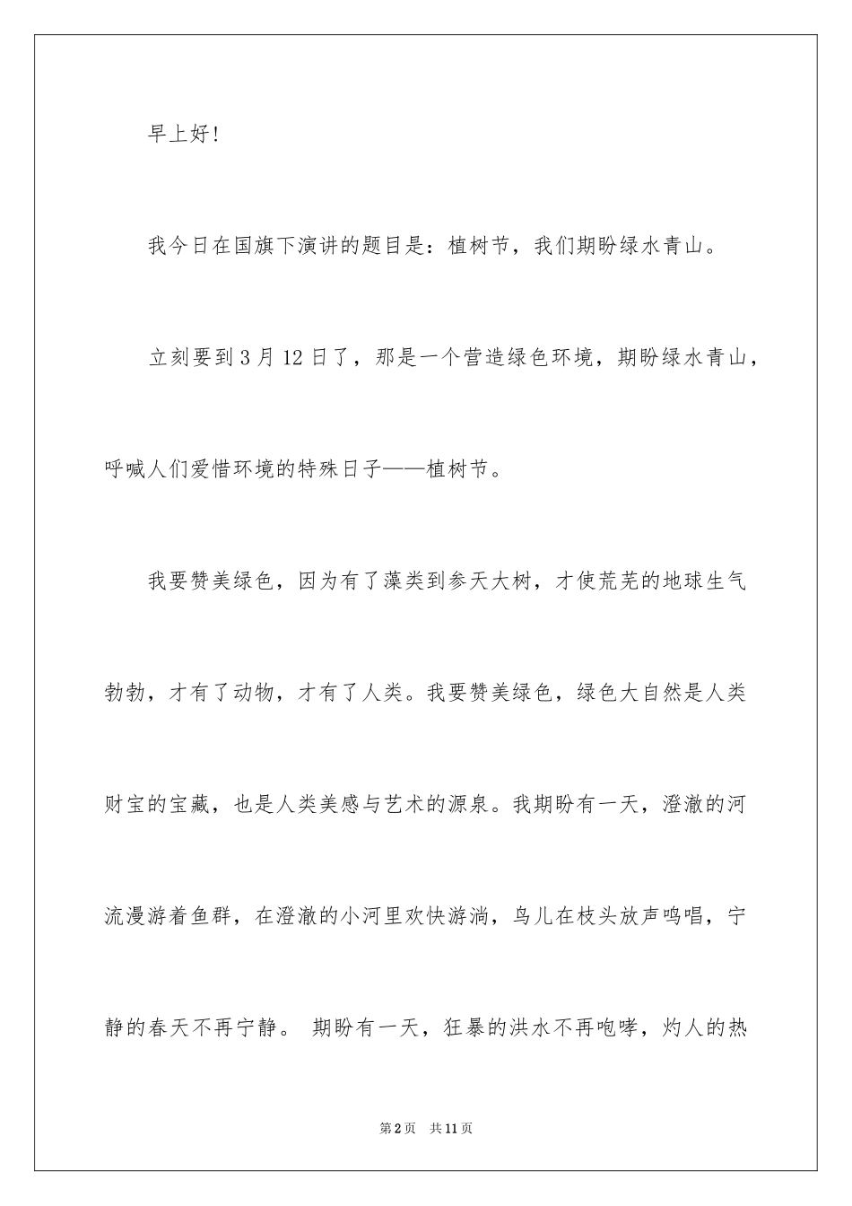 2024学生植树节的演讲稿_第2页