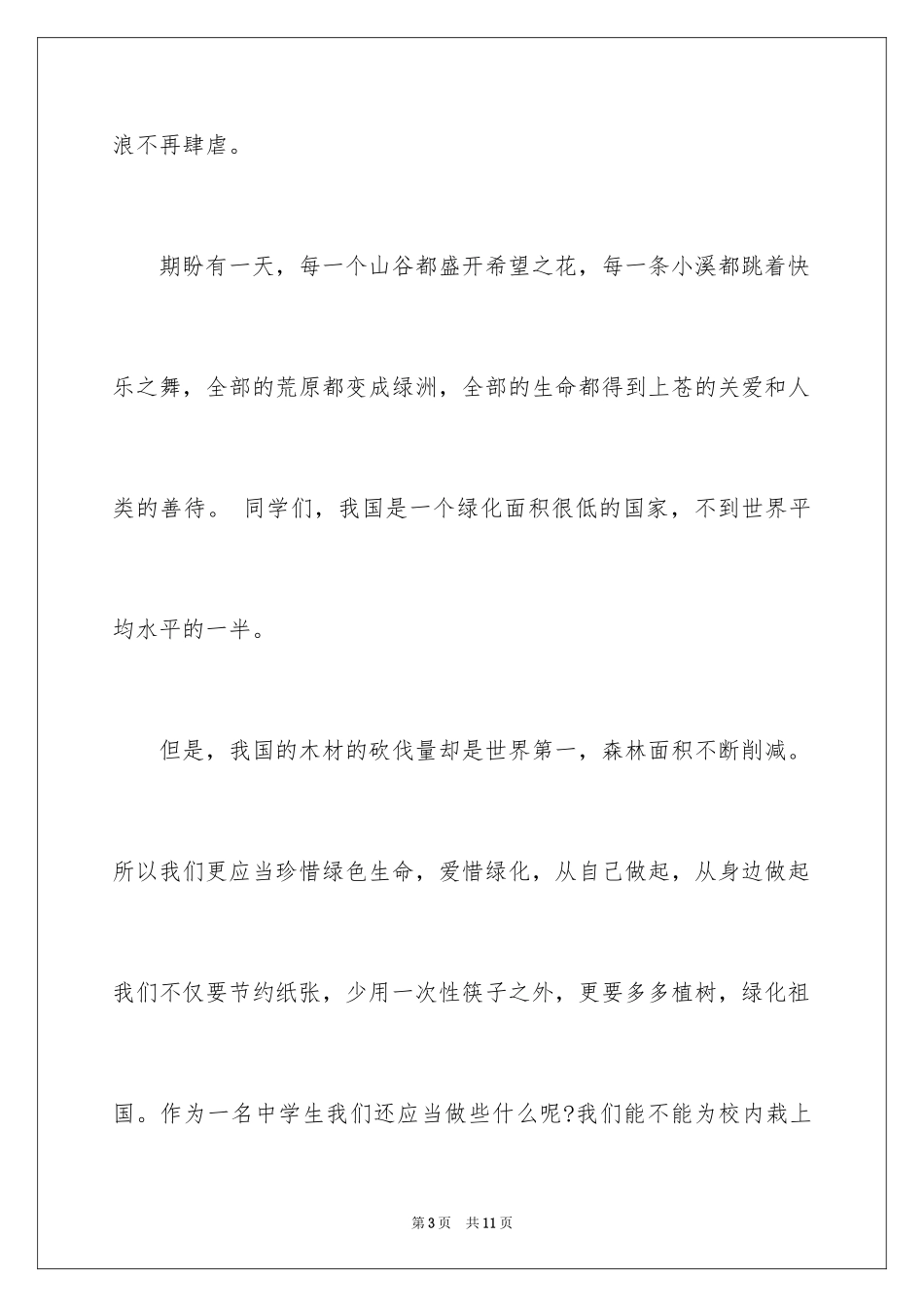 2024学生植树节的演讲稿_第3页