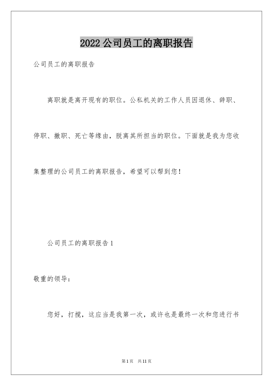 2024公司员工的离职报告_第1页