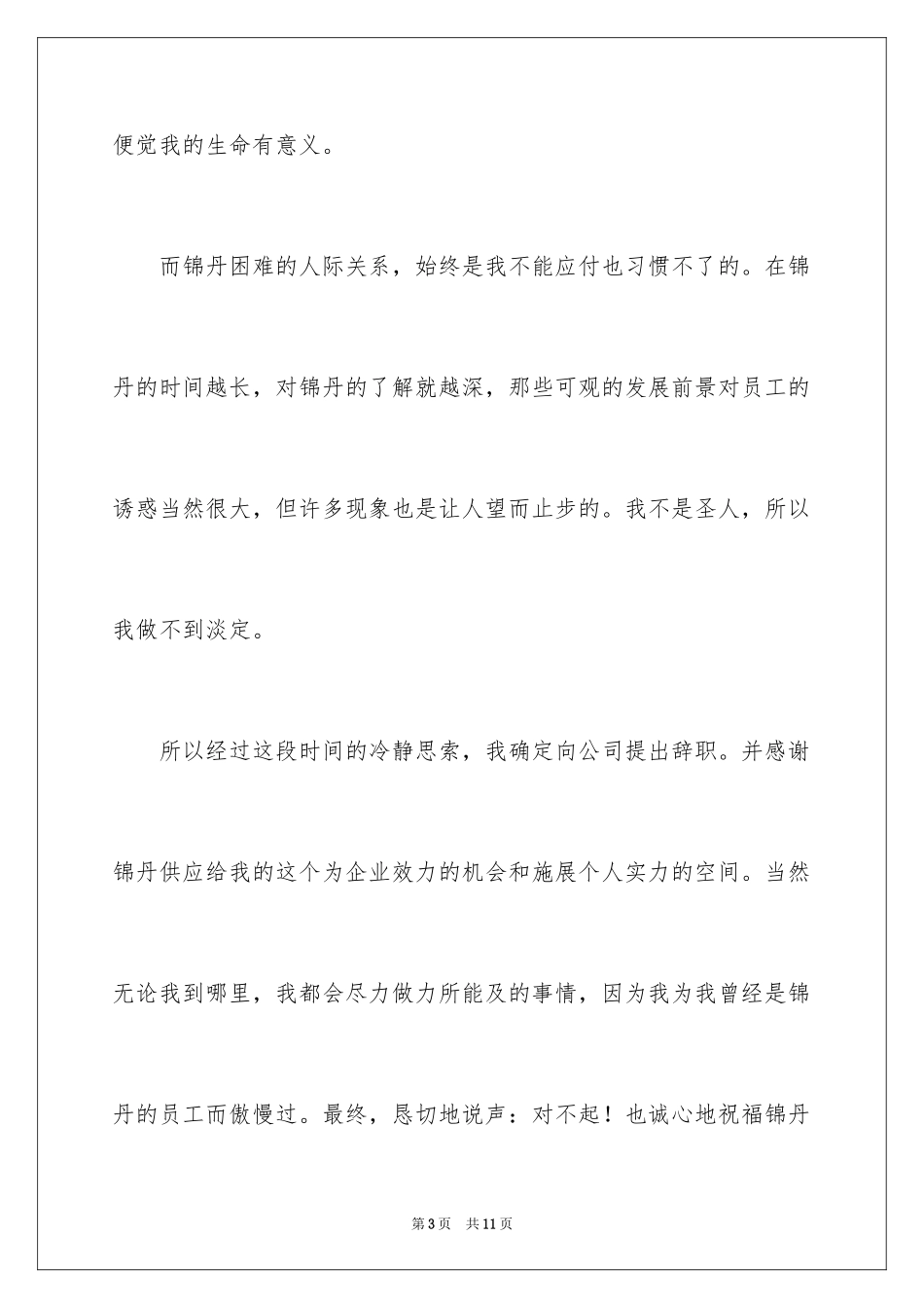 2024公司员工的离职报告_第3页
