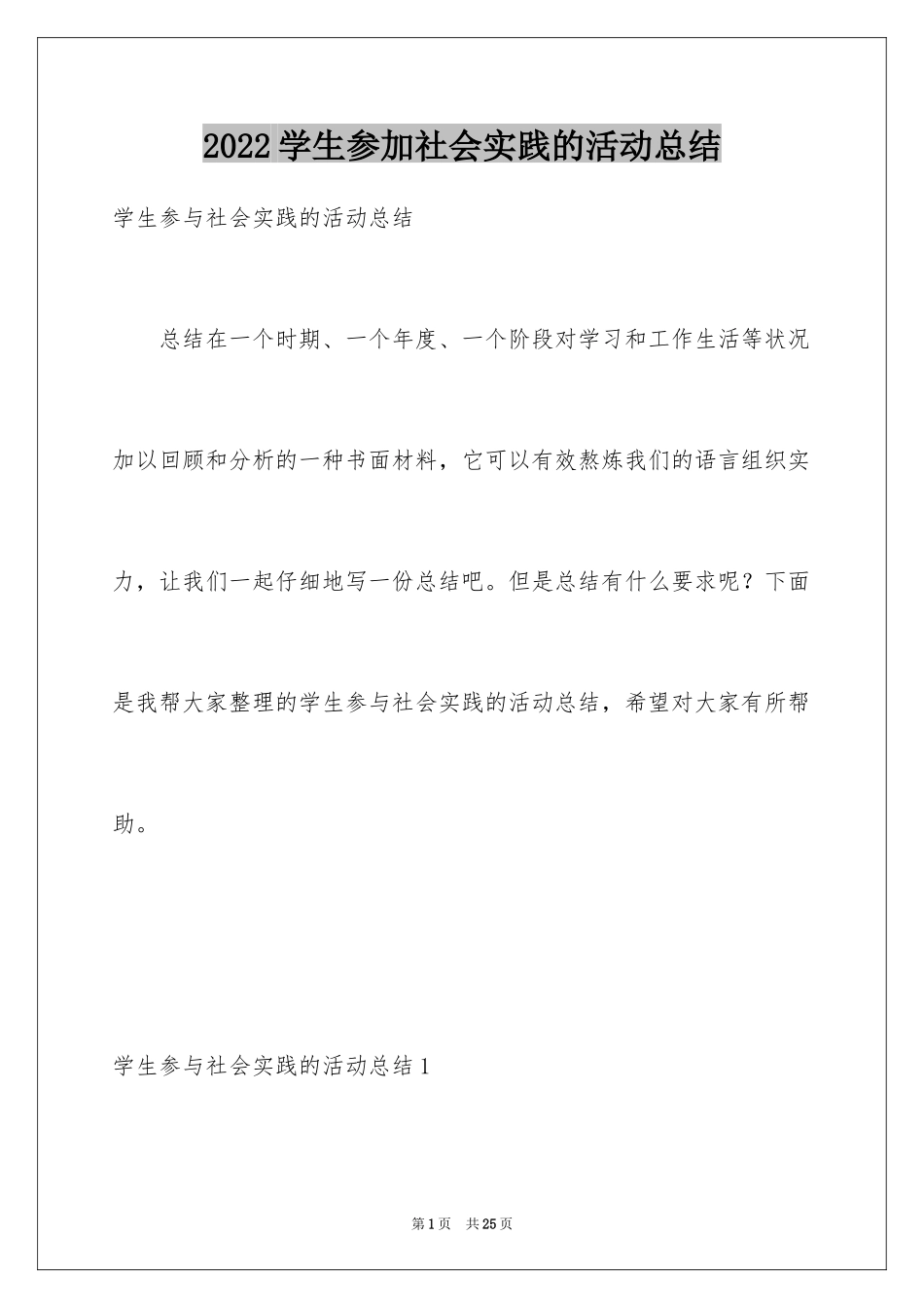 2024学生参加社会实践的活动总结_第1页