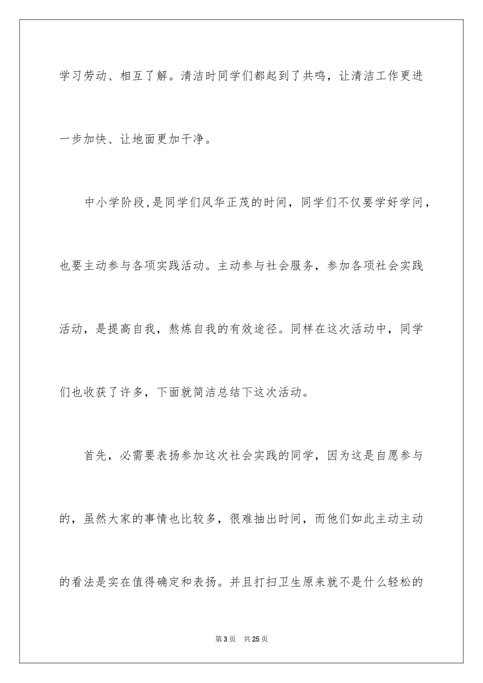 2024学生参加社会实践的活动总结_第3页