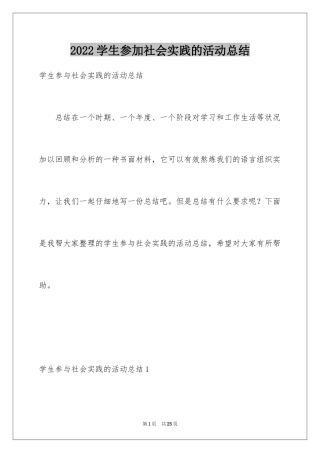 2024学生参加社会实践的活动总结