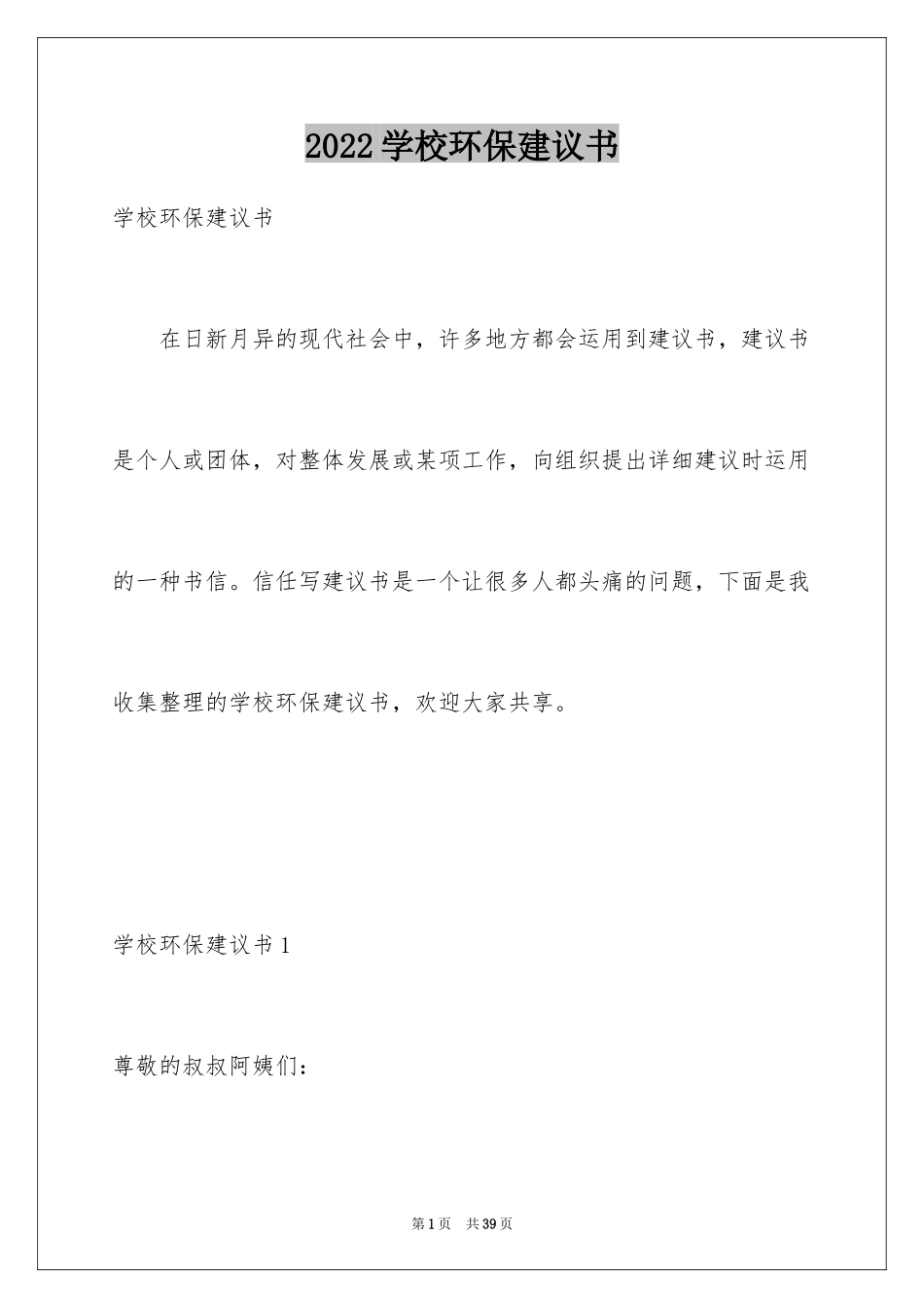 2024学校环保建议书_25_第1页