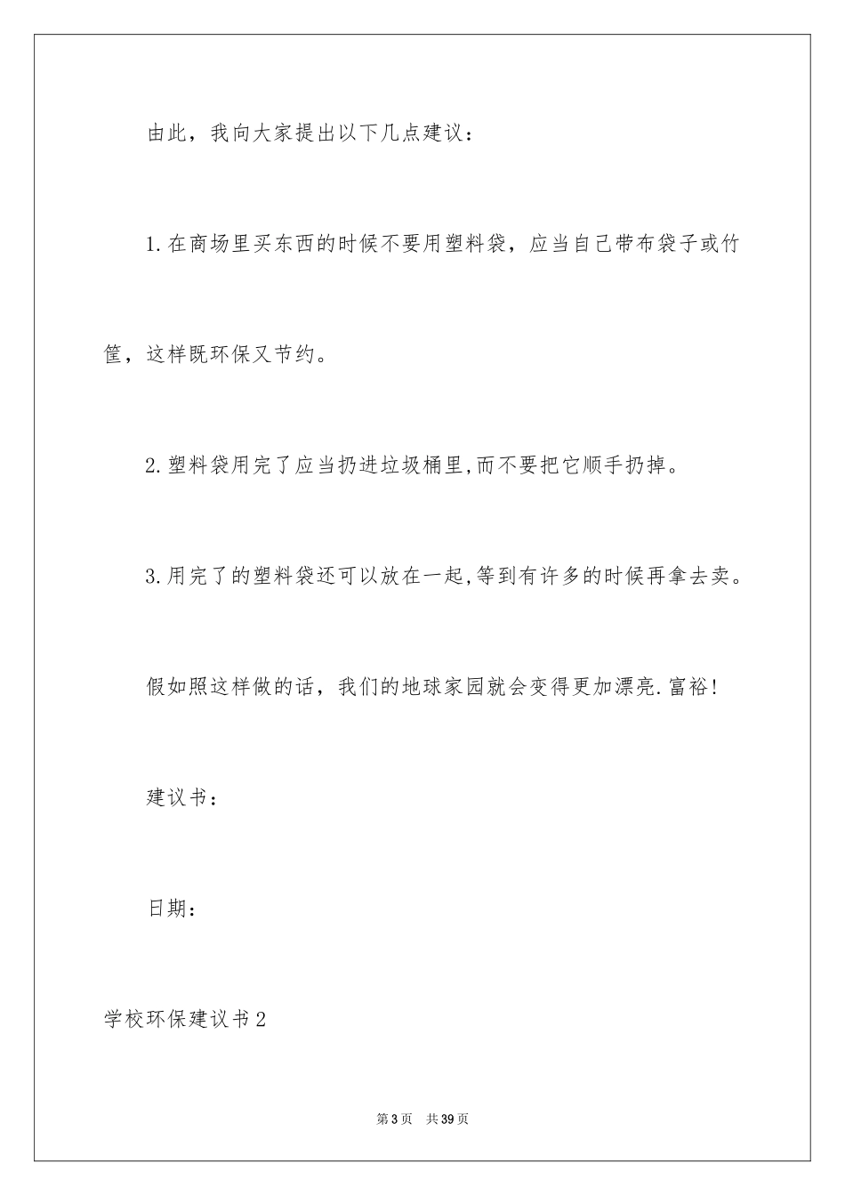 2024学校环保建议书_25_第3页