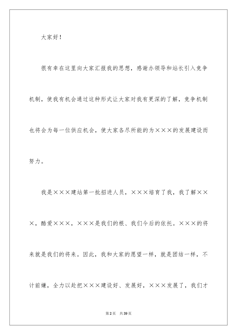 2024副站长竞聘演讲稿_4_第2页