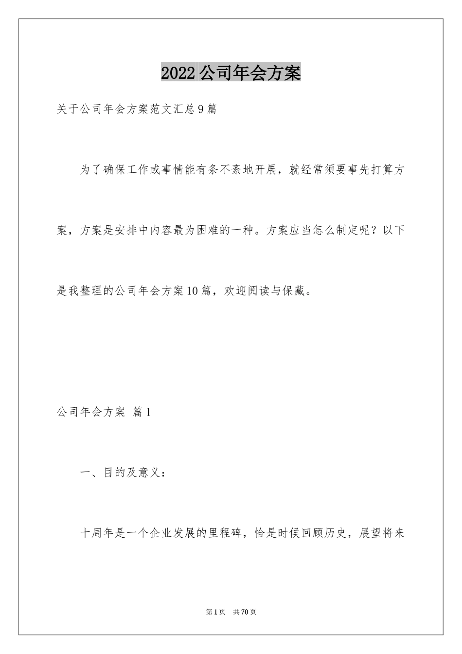 2024公司年会方案_6_第1页