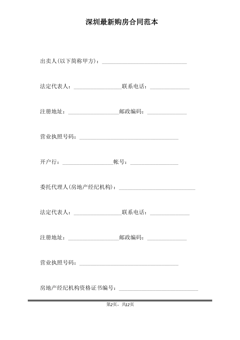 深圳最新购房合同范本标准版_第2页