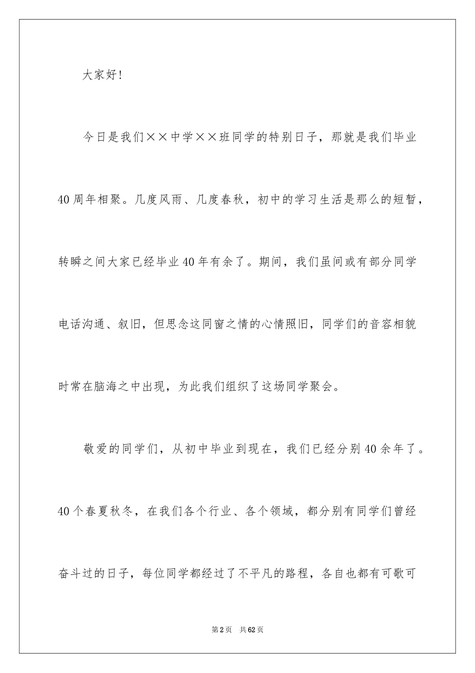2024同学聚会的发言稿_5_第2页