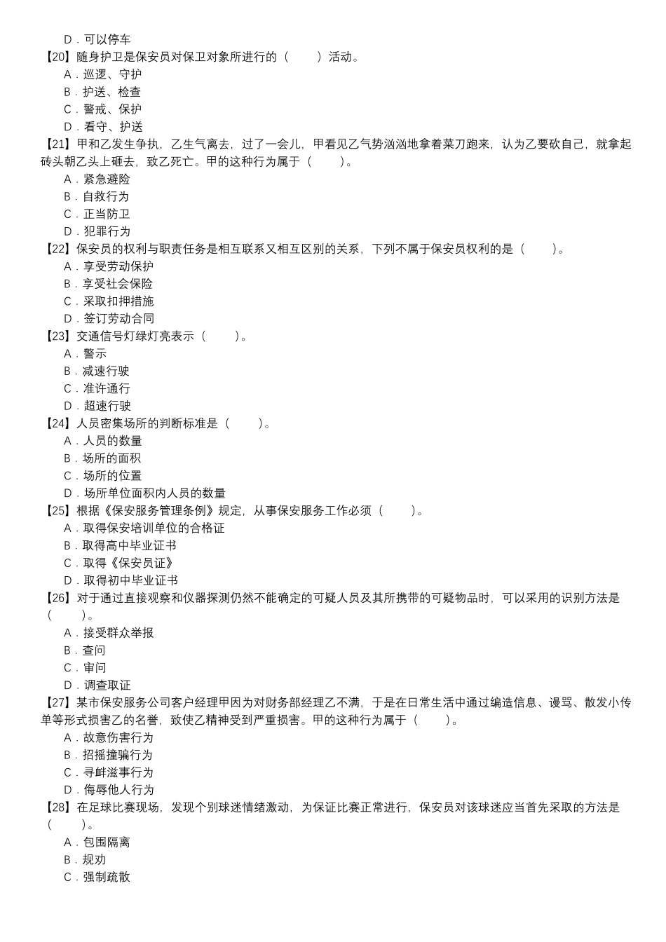 保安员考证自测试卷-单选题第043套_第3页