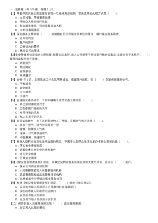 保安员考证自测试卷-单选题第043套