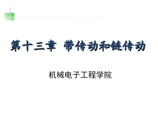 第13章 带传动和链传动1