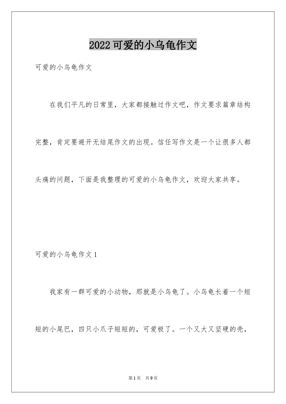 2024可爱的小乌龟作文_第1页